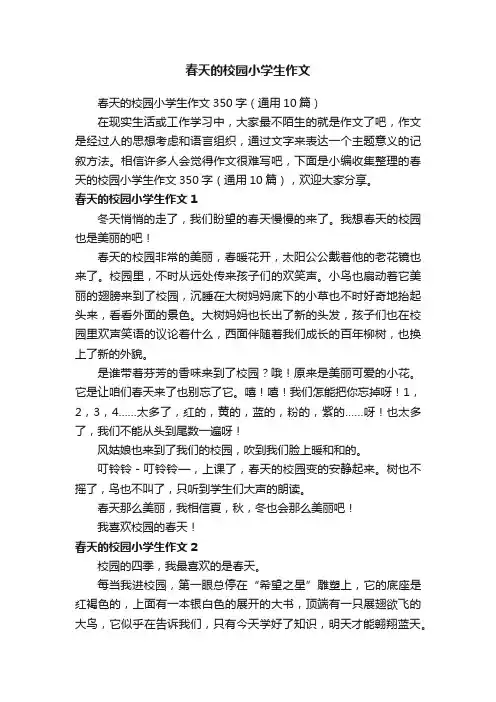 春天的校园小学生作文350字（通用10篇）