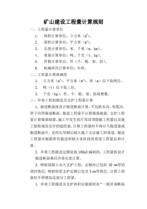 矿山建设工程量计算规则