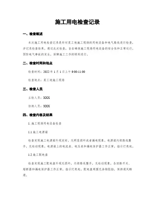 施工用电检查记录