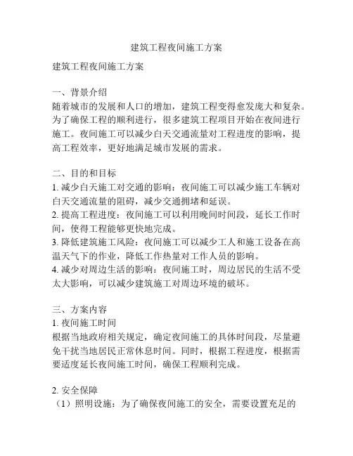 建筑工程夜间施工方案