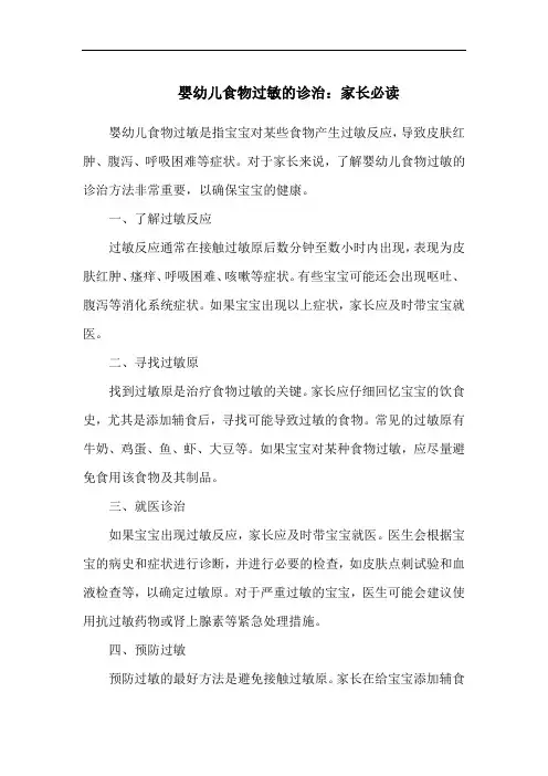 婴幼儿食物过敏的诊治：家长必读