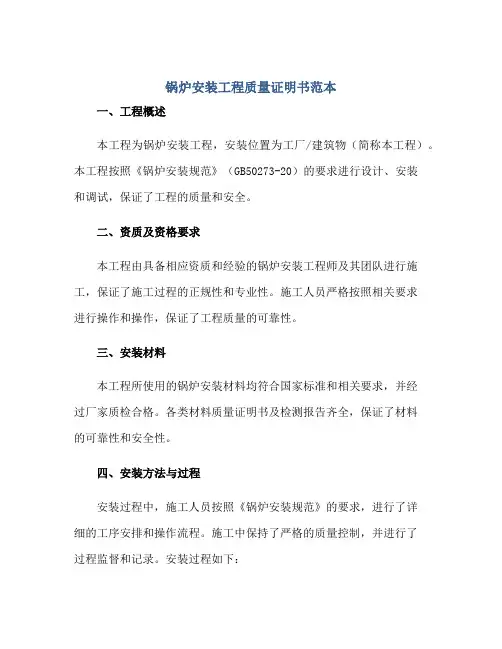 锅炉安装工程质量证明书范本正规范本(通用版)