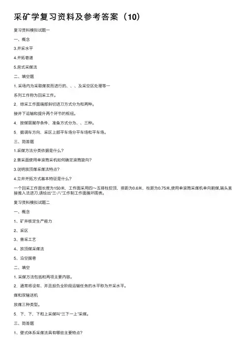 采矿学复习资料及参考答案（10）
