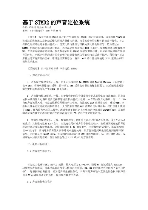 基于STM32的声音定位系统