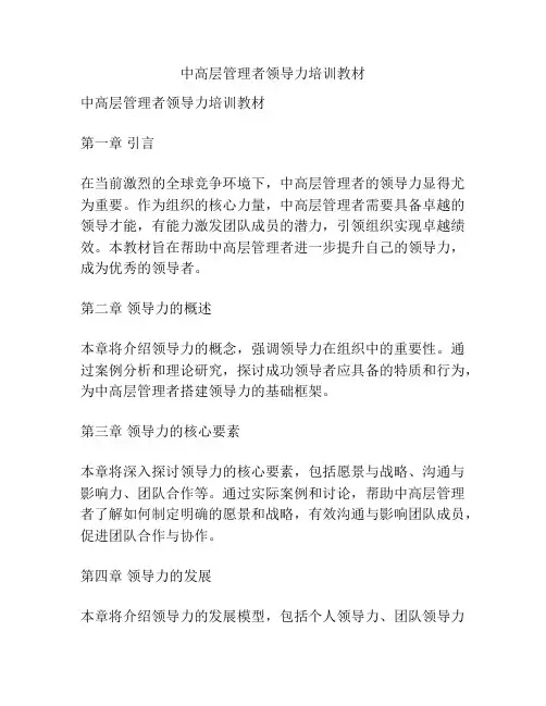 中高层管理者领导力培训教材