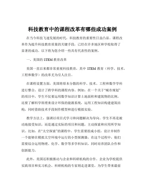科技教育中的课程改革有哪些成功案例