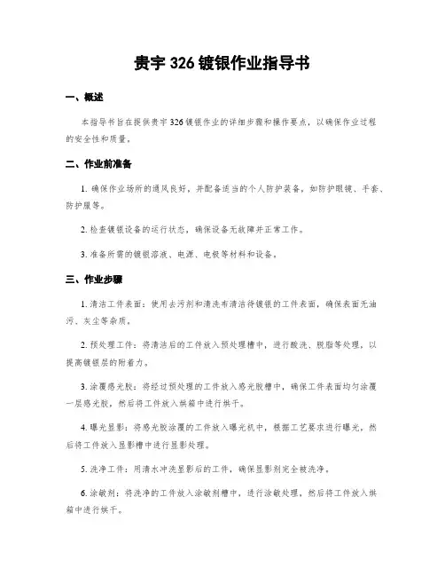 贵宇326镀银作业指导书