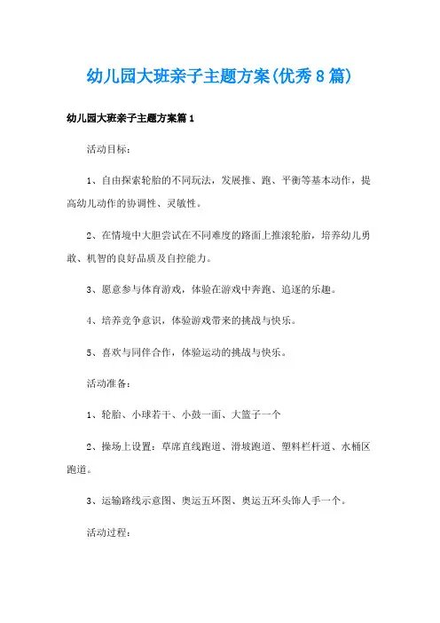 幼儿园大班亲子主题方案(优秀8篇)