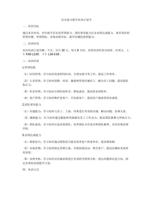 店长能力提升培训计划书