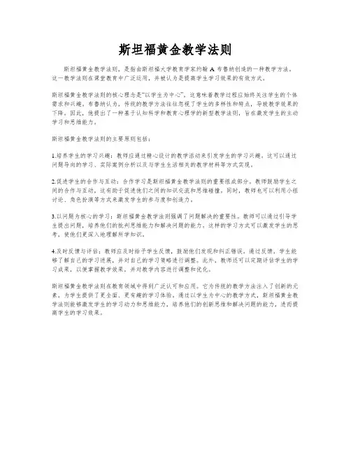 斯坦福黄金教学法则