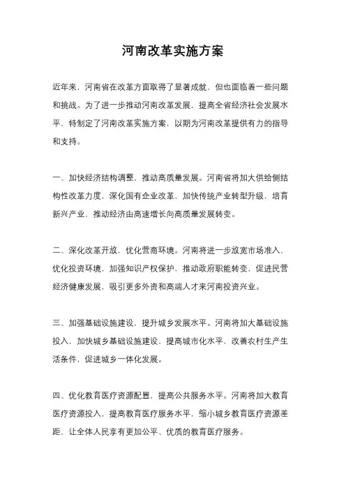 河南改革实施方案