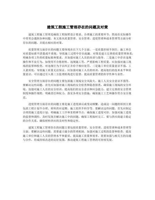 建筑工程施工管理存在的问题及对策