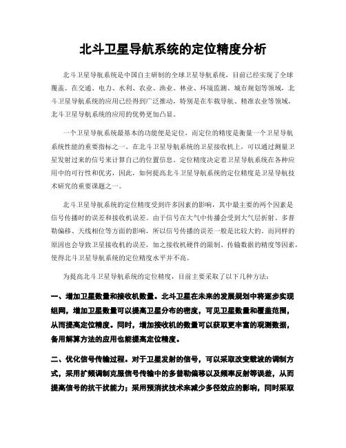 北斗卫星导航系统的定位精度分析