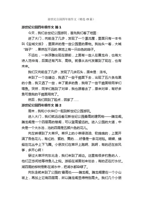 游世纪公园四年级作文（精选49篇）