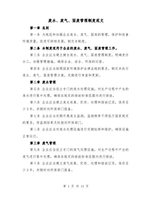 废水、废气、固废管理制度范文(4篇)