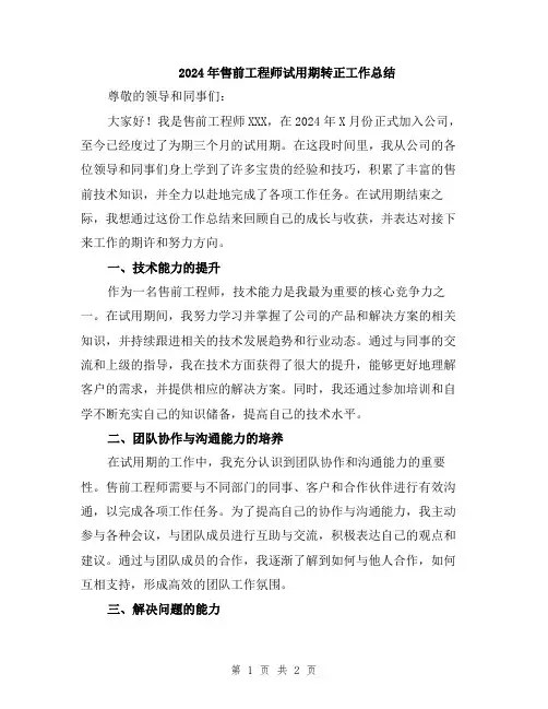2024年售前工程师试用期转正工作总结