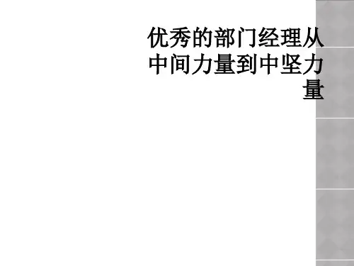 优秀的部门经理从中间力量到中坚力量