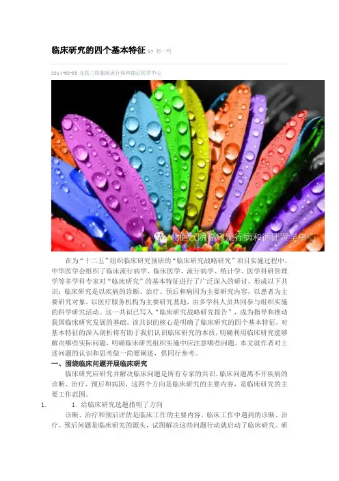 临床研究的四个基本特征