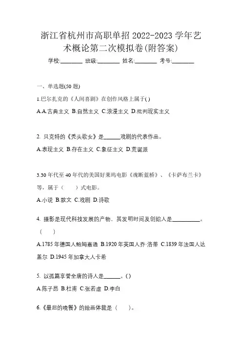 浙江省杭州市高职单招2022-2023学年艺术概论第二次模拟卷(附答案)
