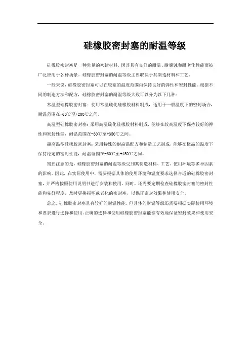 硅橡胶密封塞的耐温等级