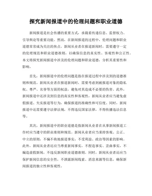 探究新闻报道中的伦理问题和职业道德