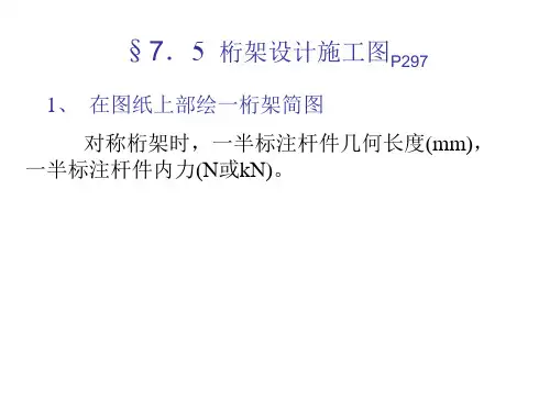 7.5  桁架设计施工图解析
