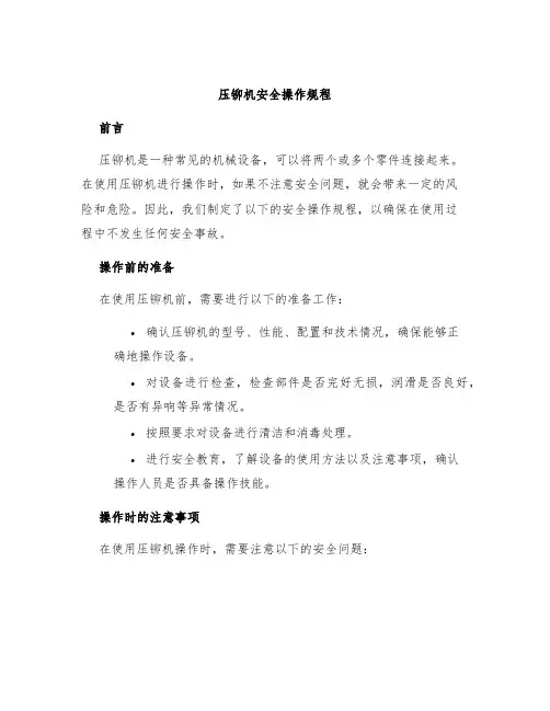 压铆机安全操作规程