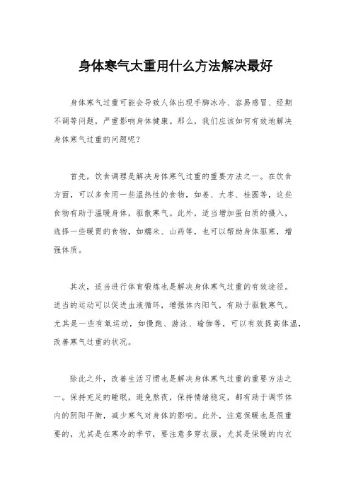 身体寒气太重用什么方法解决最好