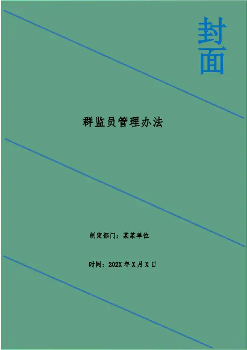 群监员管理办法