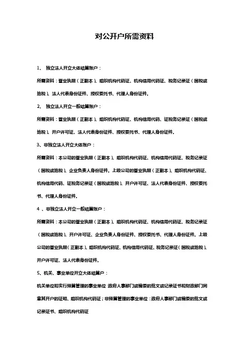 对公开户所需提交资料大全