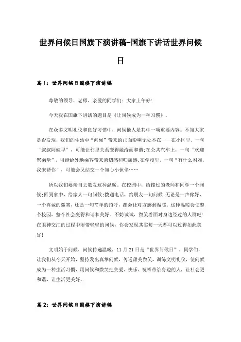 实用文_世界问候日国旗下演讲稿-国旗下讲话世界问候日