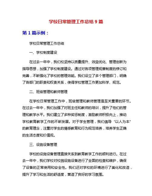学校日常管理工作总结9篇