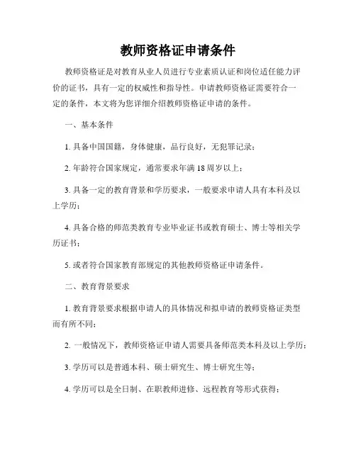 教师资格证申请条件