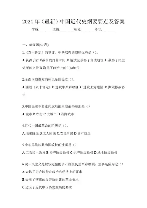 2024年(最新)中国近代史纲要要点及答案