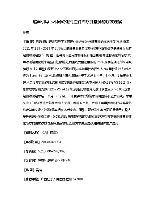 超声引导下不同硬化剂注射治疗肝囊肿的疗效观察