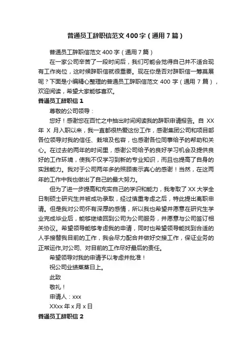 普通员工辞职信范文400字（通用7篇）