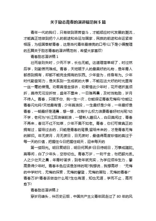 关于励志青春的演讲稿范例5篇