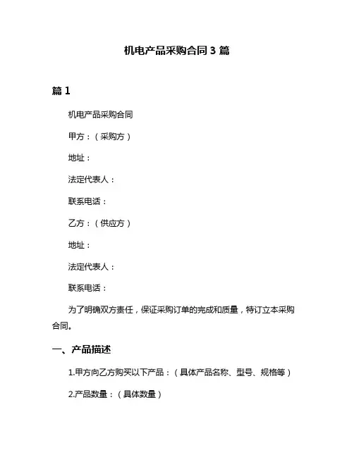 机电产品采购合同3篇