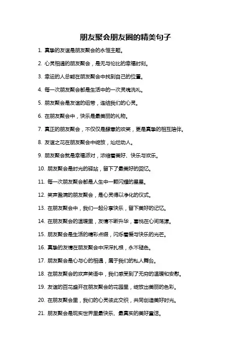 朋友聚会朋友圈的精美句子