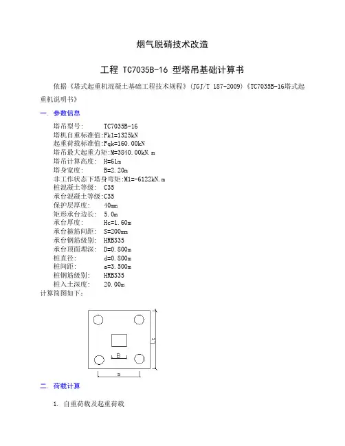 TC7035B-16桩基础计算书