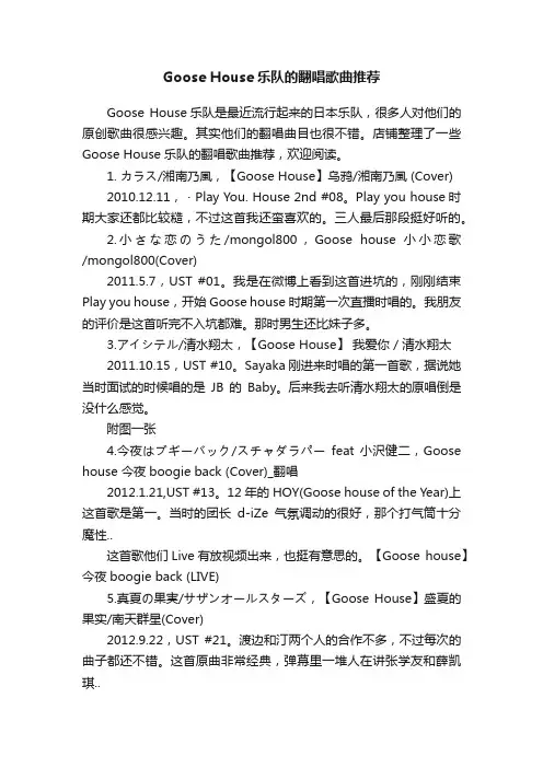 GooseHouse乐队的翻唱歌曲推荐