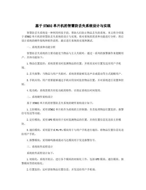 基于STM32单片机的智慧防丢失系统设计与实现
