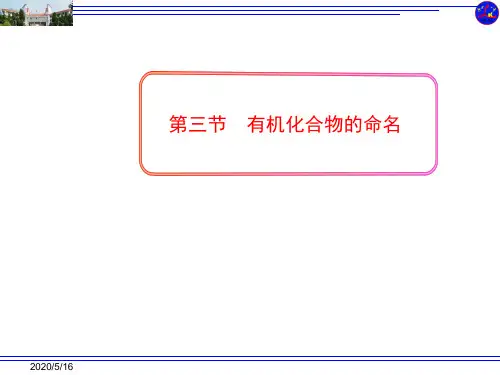 高中化学人教版选修五第一章第三节 有机化合物的命名