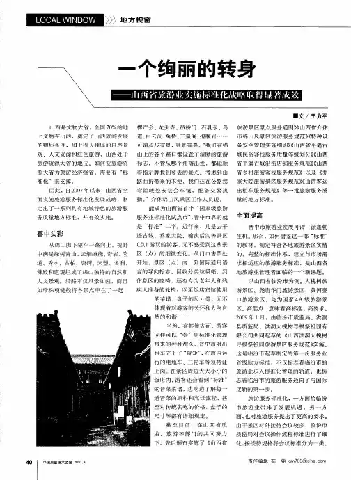 一个绚丽的转身——山西省旅游业实施标准化战略取得显著成效