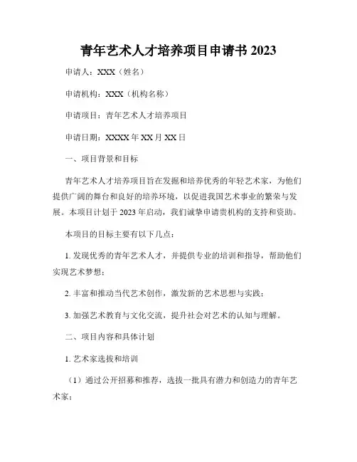青年艺术人才培养项目申请书2023