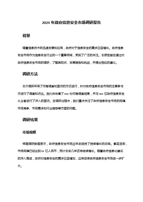 2024年政府信息安全市场调研报告