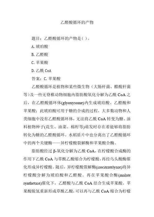 乙醛酸循环的产物