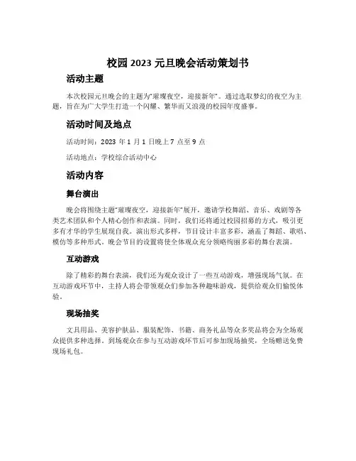 校园2023元旦晚会活动策划书