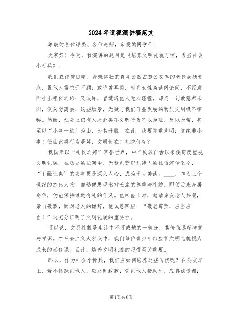 2024年道德演讲稿范文（五篇）