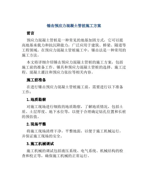 锤击预应力混凝土管桩施工方案